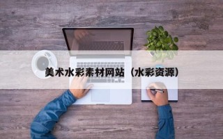 启东美术水彩素材网站（水彩资源）