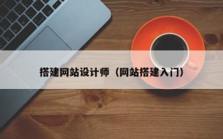启东搭建网站设计师（网站搭建入门）
