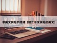 启东中英文网站的搭建（建立中文网站的英文）