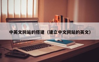 启东中英文网站的搭建（建立中文网站的英文）