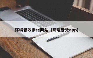 启东环境音效素材网站（环境音效app）