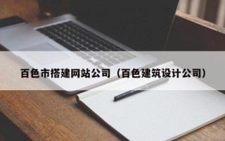 启东百色市搭建网站公司（百色建筑设计公司）