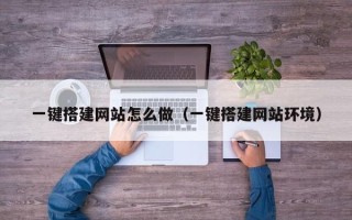 启东一键搭建网站怎么做（一键搭建网站环境）