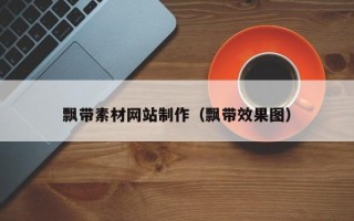 启东飘带素材网站制作（飘带效果图）