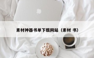 启东素材神器书单下载网站（素材 书）