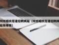 启东柯桥婚庆搭建招聘网站（柯桥婚庆搭建招聘网站有哪些）
