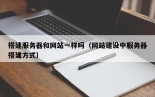 启东搭建服务器和网站一样吗（网站建设中服务器搭建方式）