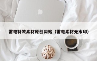 启东雷电特效素材原创网站（雷电素材无水印）