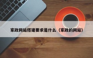 启东家政网站搭建要求是什么（家政的网站）