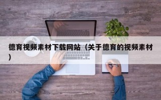 启东德育视频素材下载网站（关于德育的视频素材）