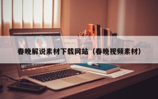 启东春晚解说素材下载网站（春晚视频素材）