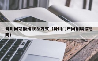 启东务川网站搭建联系方式（务川门户网招聘信息网）