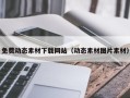 启东免费动态素材下载网站（动态素材图片素材）