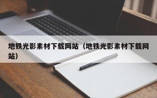 启东地铁光影素材下载网站（地铁光影素材下载网站）