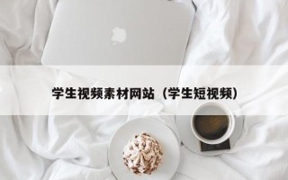 启东学生视频素材网站（学生短视频）