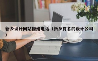 启东新乡设计网站搭建电话（新乡有名的设计公司）