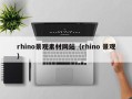 启东rhino景观素材网站（rhino 景观）