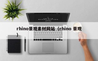 启东rhino景观素材网站（rhino 景观）