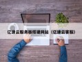 启东亿速云服务器搭建网站（亿速云客服）