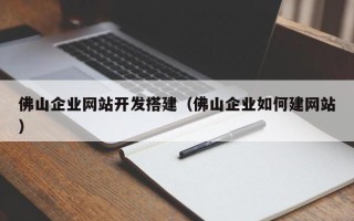 启东佛山企业网站开发搭建（佛山企业如何建网站）