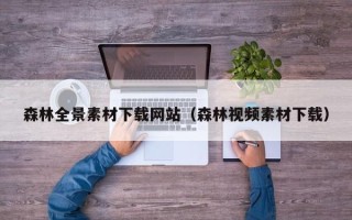 启东森林全景素材下载网站（森林视频素材下载）