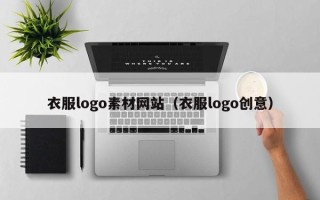 启东衣服logo素材网站（衣服logo创意）