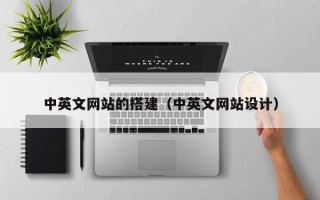 启东中英文网站的搭建（中英文网站设计）