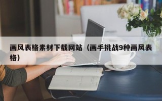 启东画风表格素材下载网站（画手挑战9种画风表格）