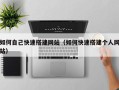 启东如何自己快速搭建网站（如何快速搭建个人网站）